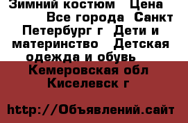 Зимний костюм › Цена ­ 2 500 - Все города, Санкт-Петербург г. Дети и материнство » Детская одежда и обувь   . Кемеровская обл.,Киселевск г.